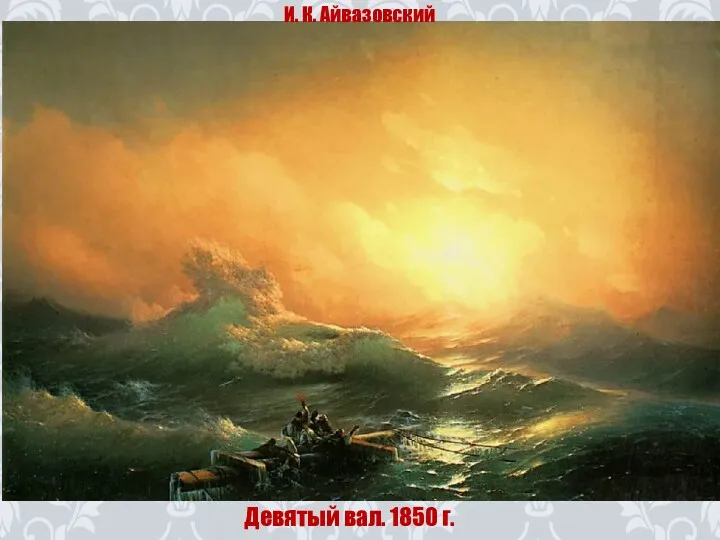И. К. Айвазовский Девятый вал. 1850 г.