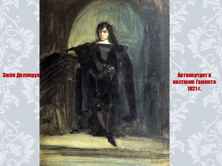 Эжен Делакруа Автопортрет в костюме Гамлета 1821 г.
