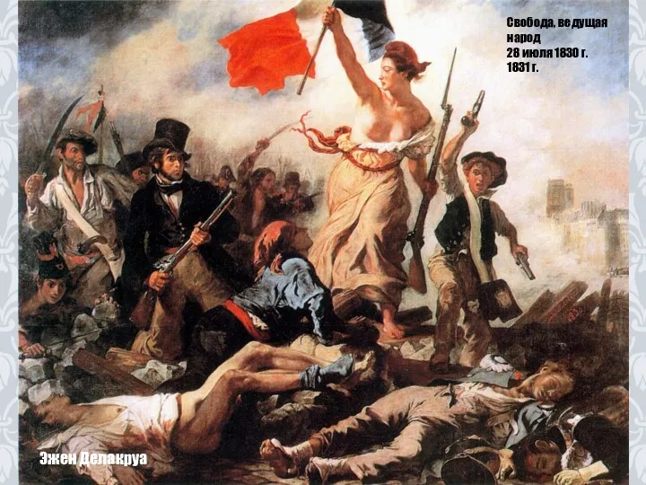 Свобода, ведущая народ 28 июля 1830 г. 1831 г. Эжен Делакруа