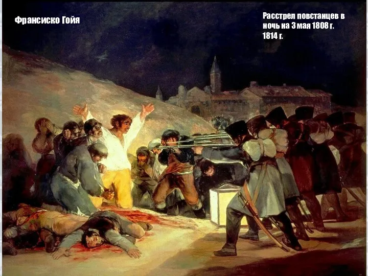 Франсиско Гойя Расстрел повстанцев в ночь на 3 мая 1808 г. 1814 г.