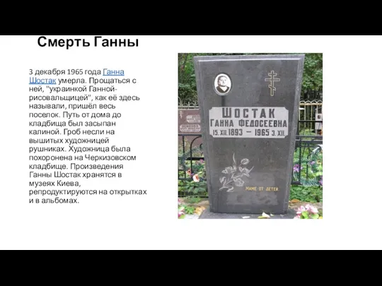 Смерть Ганны 3 декабря 1965 года Ганна Шостак умерла. Прощаться с ней, "украинкой