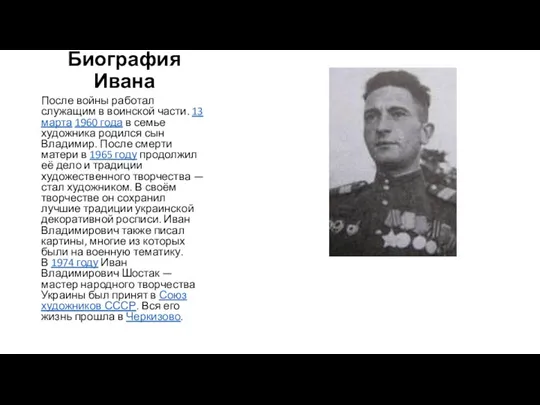 Биография Ивана После войны работал служащим в воинской части. 13 марта 1960 года
