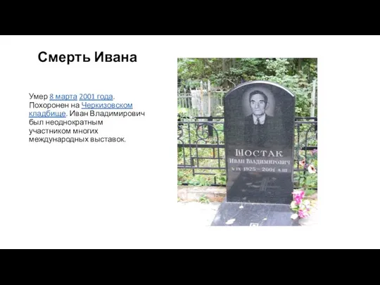 Смерть Ивана Умер 8 марта 2001 года. Похоронен на Черкизовском кладбище. Иван Владимирович