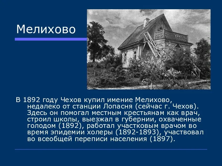 Мелихово В 1892 году Чехов купил имение Мелихово, недалеко от