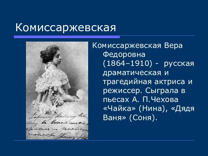 Комиссаржевская Комиссаржевская Вера Федоровна (1864–1910) - русская драматическая и трагедийная