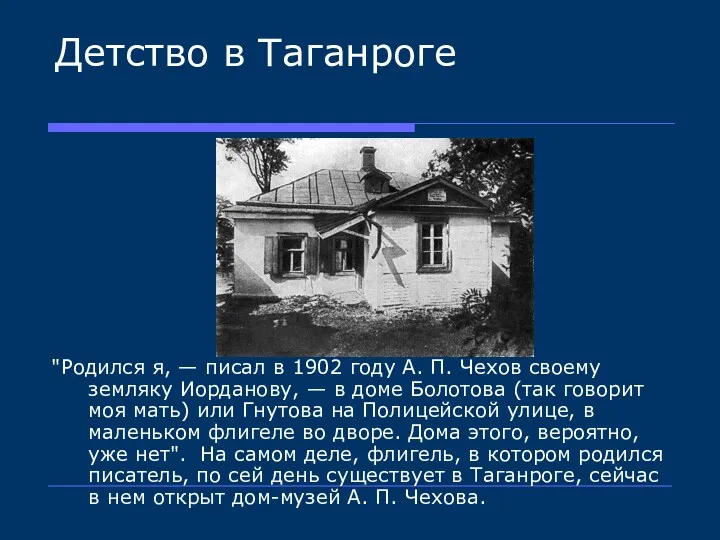 Детство в Таганроге "Родился я, — писал в 1902 году