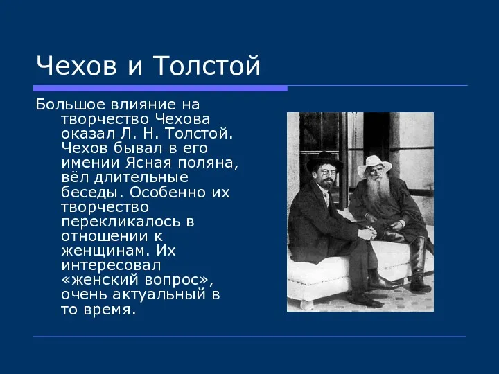 Чехов и Толстой Большое влияние на творчество Чехова оказал Л.