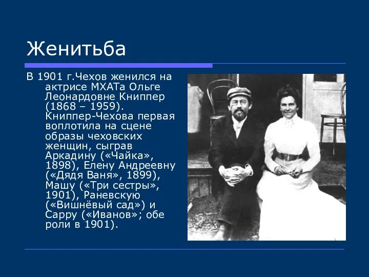 Женитьба В 1901 г.Чехов женился на актрисе МХАТа Ольге Леонардовне