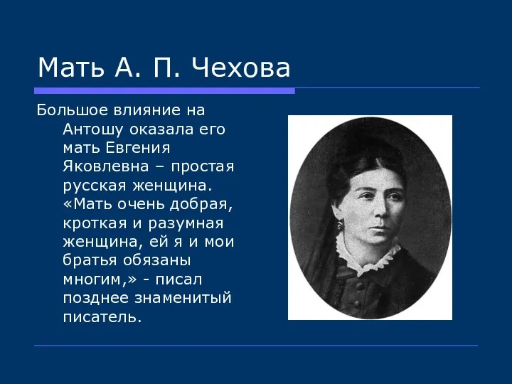Мать А. П. Чехова Большое влияние на Антошу оказала его