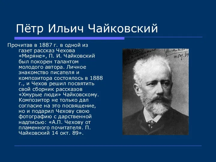 Пётр Ильич Чайковский Прочитав в 1887 г. в одной из