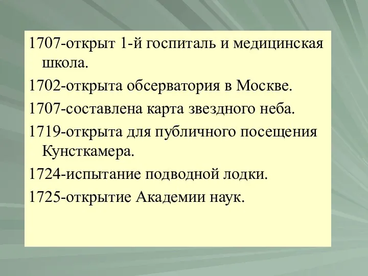 1707-открыт 1-й госпиталь и медицинская школа. 1702-открыта обсерватория в Москве.