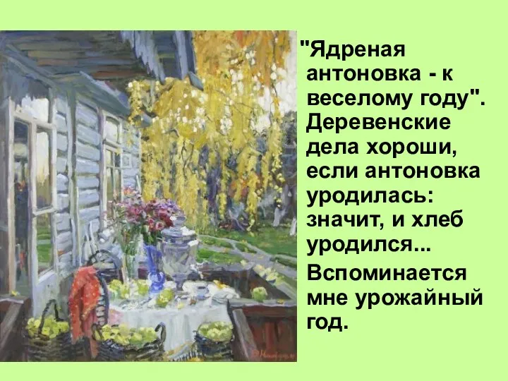 "Ядреная антоновка - к веселому году". Деревенские дела хороши, если