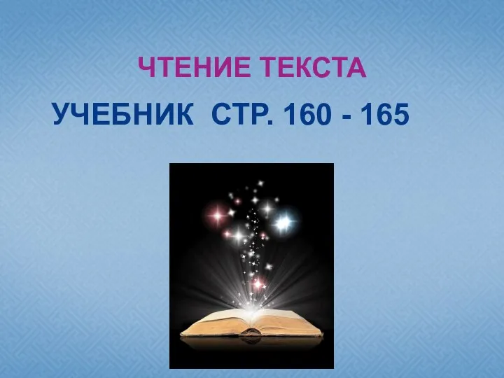 УЧЕБНИК СТР. 160 - 165 ЧТЕНИЕ ТЕКСТА
