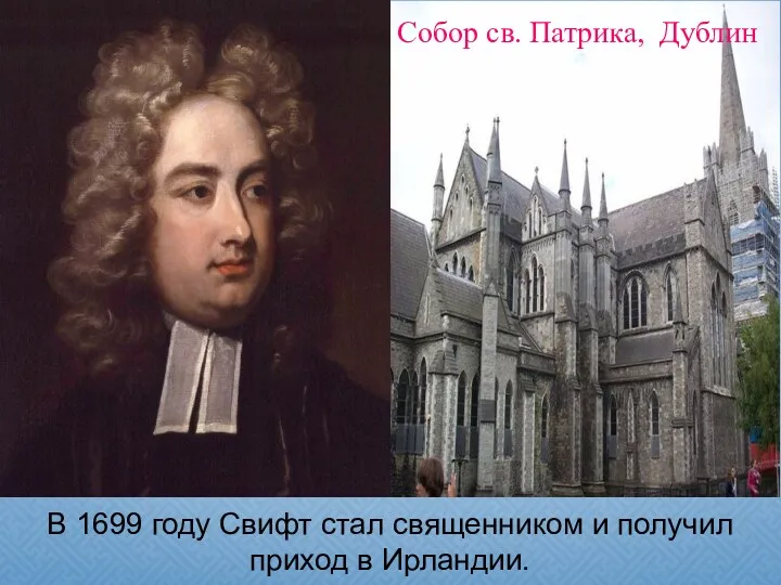 В 1699 году Свифт стал священником и получил приход в Ирландии. Собор св. Патрика, Дублин