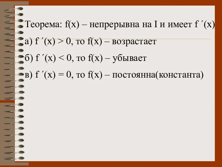 Теорема: f(x) – непрерывна на I и имеет f ´(x)