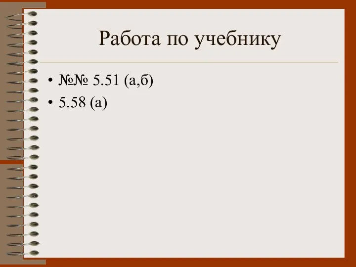 Работа по учебнику №№ 5.51 (а,б) 5.58 (а)