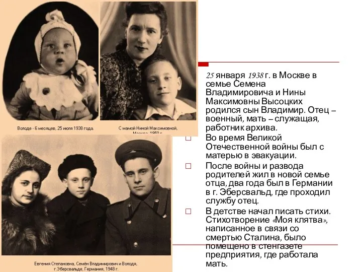 25 января 1938 г. в Москве в семье Семена Владимировича и Нины Максимовны