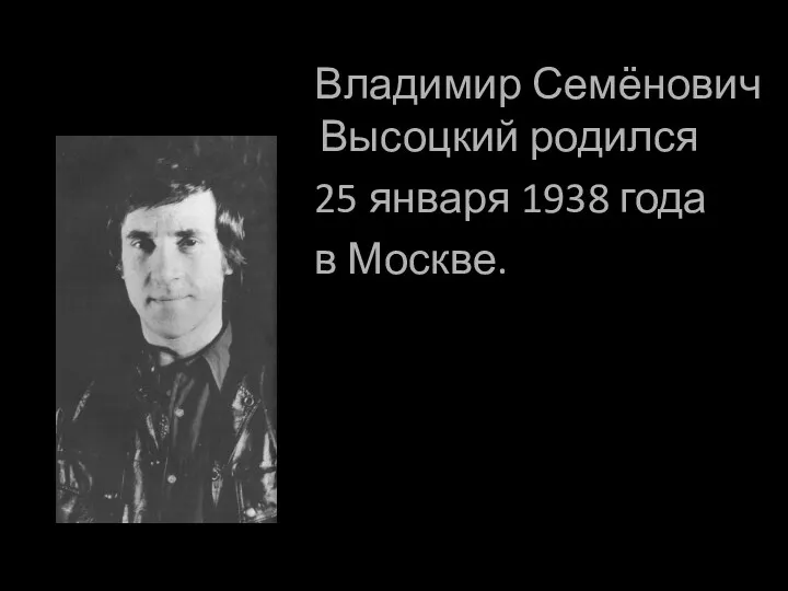 Владимир Семёнович Высоцкий родился 25 января 1938 года в Москве.