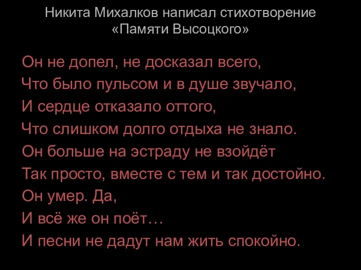 Никита Михалков написал стихотворение «Памяти Высоцкого» Он не допел, не