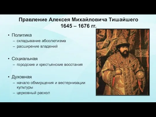 Правление Алексея Михайловича Тишайшего 1645 – 1676 гг. Политика складывание
