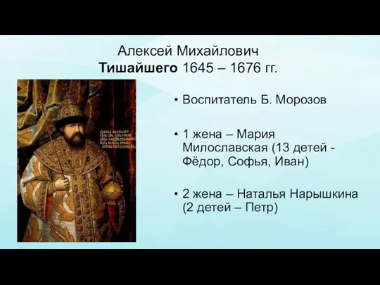 Алексей Михайлович Тишайшего 1645 – 1676 гг. Воспитатель Б. Морозов