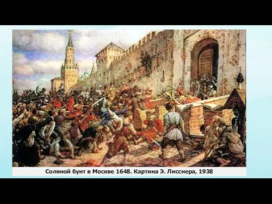 Соляной бунт в Москве 1648. Картина Э. Лисснера, 1938
