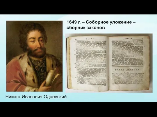 Никита Иванович Одоевский 1649 г. – Соборное уложение – сборник законов