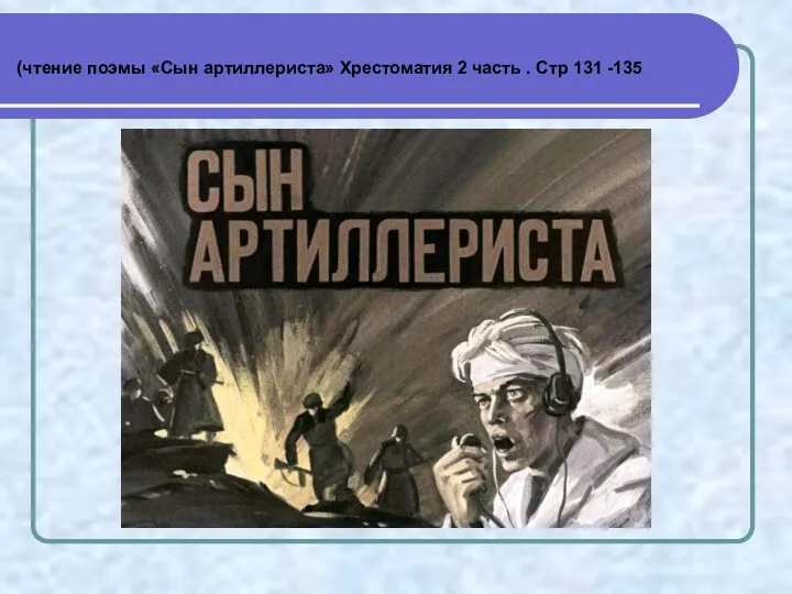 (чтение поэмы «Сын артиллериста» Хрестоматия 2 часть . Стр 131 -135