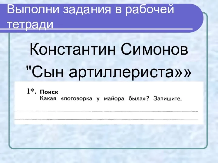 Выполни задания в рабочей тетради Константин Симонов "Сын артиллериста»»