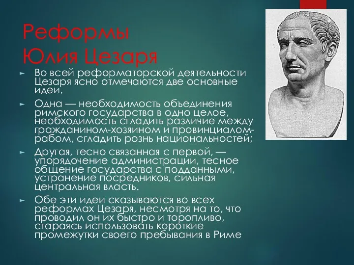 Реформы Юлия Цезаря Во всей реформаторской деятельности Цезаря ясно отмечаются две основные идеи.