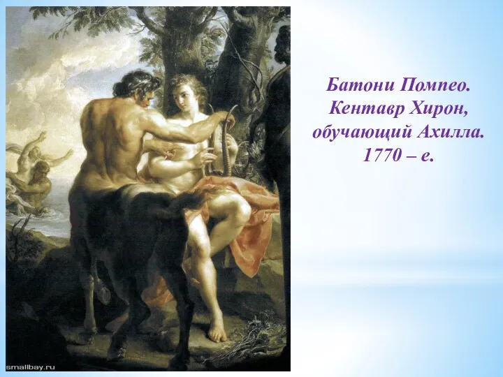 Батони Помпео. Кентавр Хирон, обучающий Ахилла. 1770 – е.