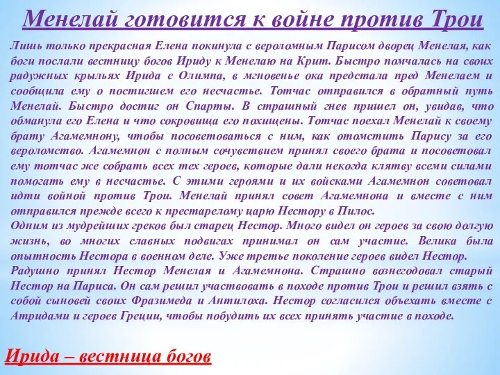 Менелай готовится к войне против Трои Лишь только прекрасная Елена покинула с вероломным