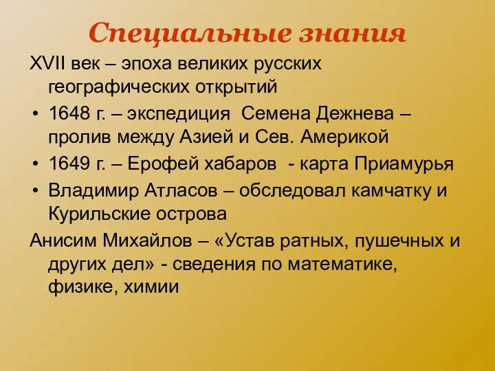 Специальные знания XVII век – эпоха великих русских географических открытий