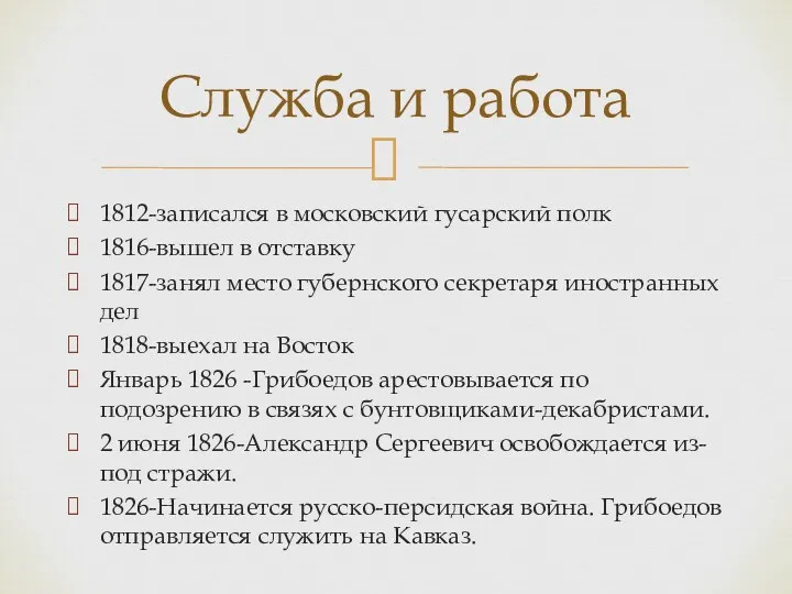 1812-записался в московский гусарский полк 1816-вышел в отставку 1817-занял место