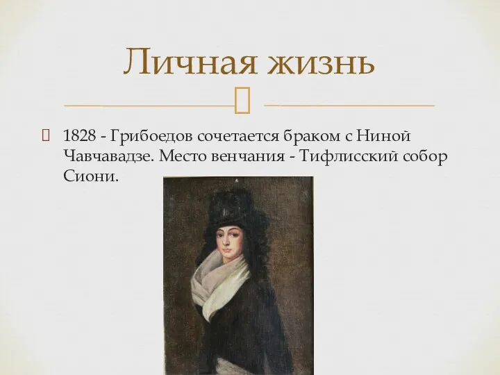 1828 - Грибоедов сочетается браком с Ниной Чавчавадзе. Место венчания - Тифлисский собор Сиони. Личная жизнь