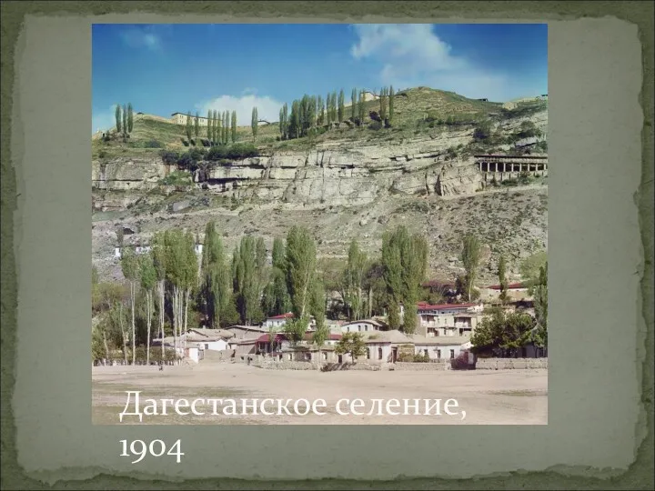 Дагестанское селение, 1904