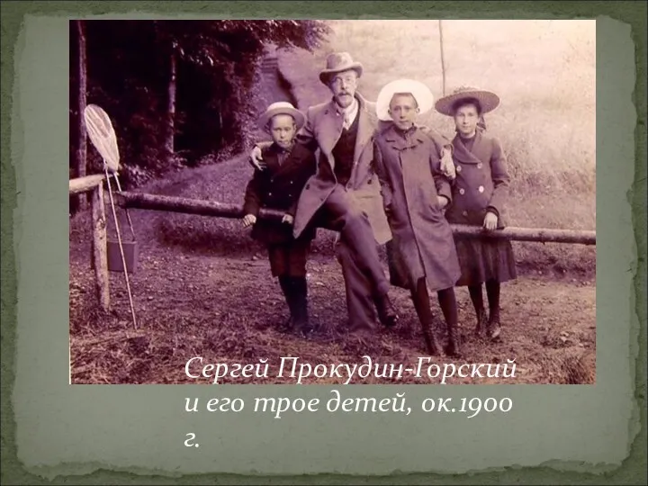 Сергей Прокудин-Горский и его трое детей, ок.1900 г.