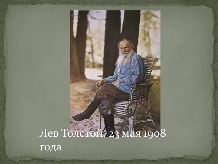 Лев Толстой. 23 мая 1908 года