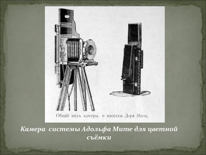 Камера системы Адольфа Мите для цветной съёмки