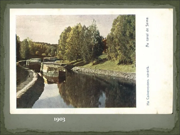 На Сайменском канале, 1903