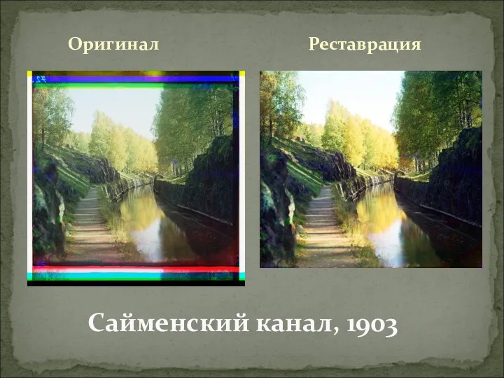 Оригинал Сайменский канал, 1903 Реставрация