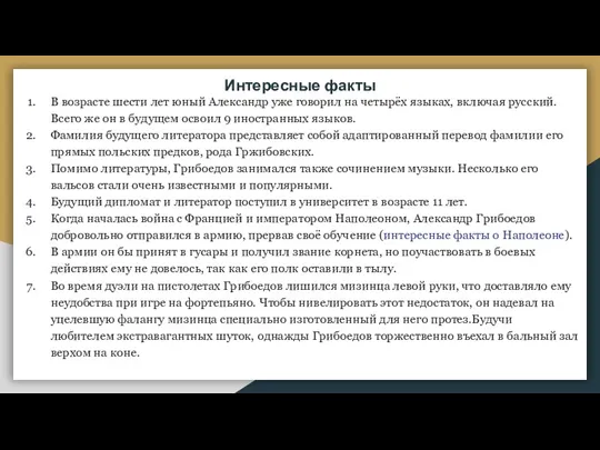 Интересные факты В возрасте шести лет юный Александр уже говорил на четырёх языках,