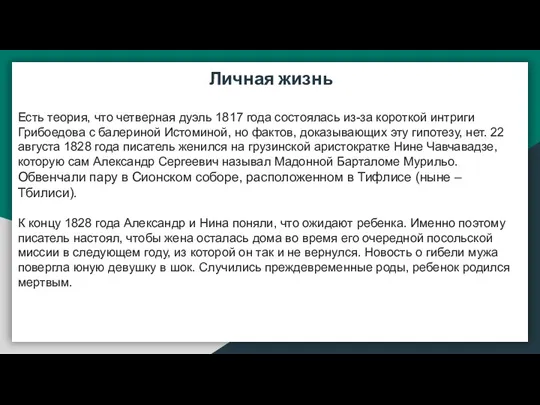 Личная жизнь Есть теория, что четверная дуэль 1817 года состоялась из-за короткой интриги