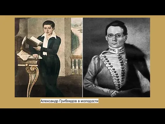 Александр Грибоедов в молодости