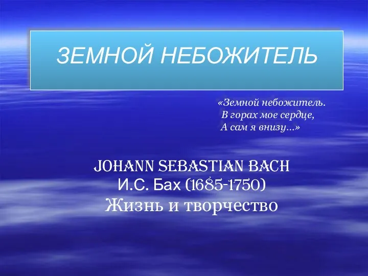 ЗЕМНОЙ НЕБОЖИТЕЛЬ «Земной небожитель. В горах мое сердце, А сам