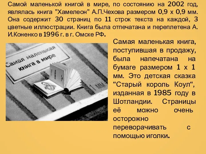 Самой маленькой книгой в мире, по состоянию на 2002 год, являлась книга "Хамелеон"