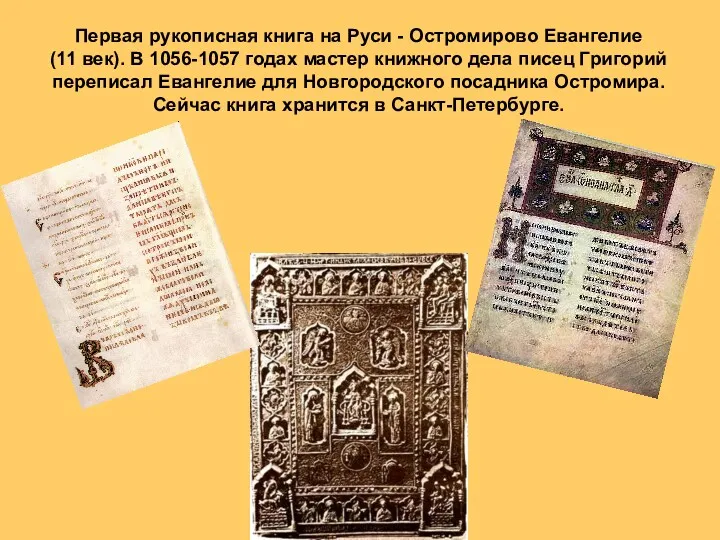 Первая рукописная книга на Руси - Остромирово Евангелие (11 век). В 1056-1057 годах
