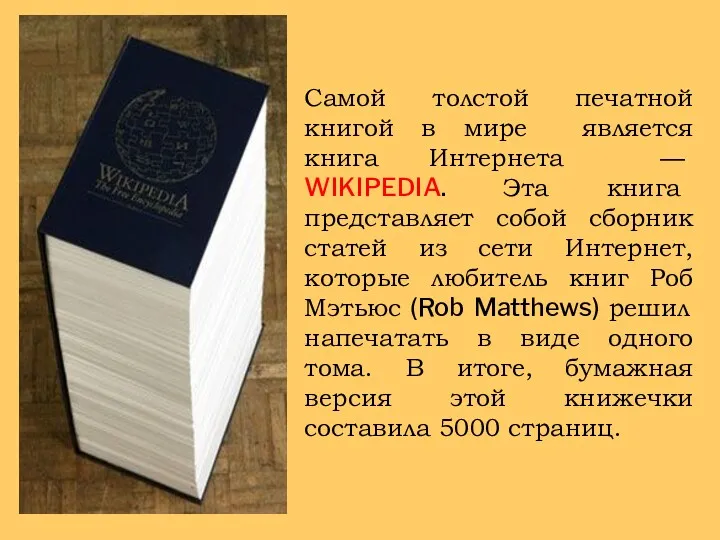 Самой толстой печатной книгой в мире является книга Интернета — WIKIPEDIA. Эта книга