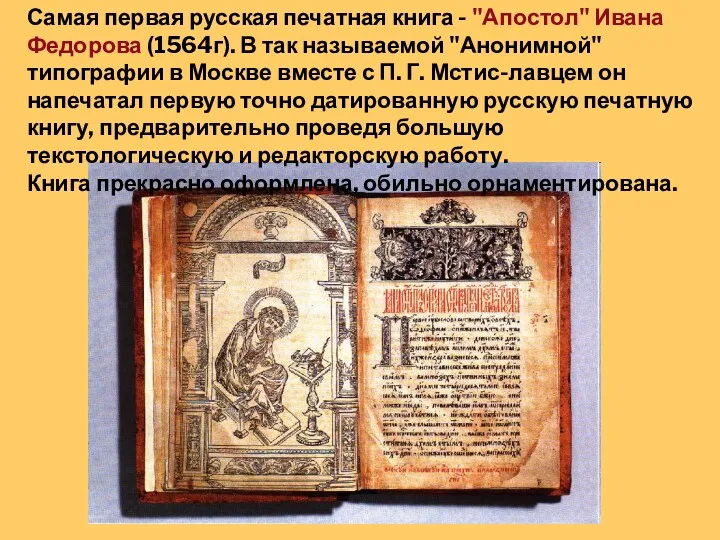 Самая первая русская печатная книга - "Апостол" Ивана Федорова (1564г). В так называемой