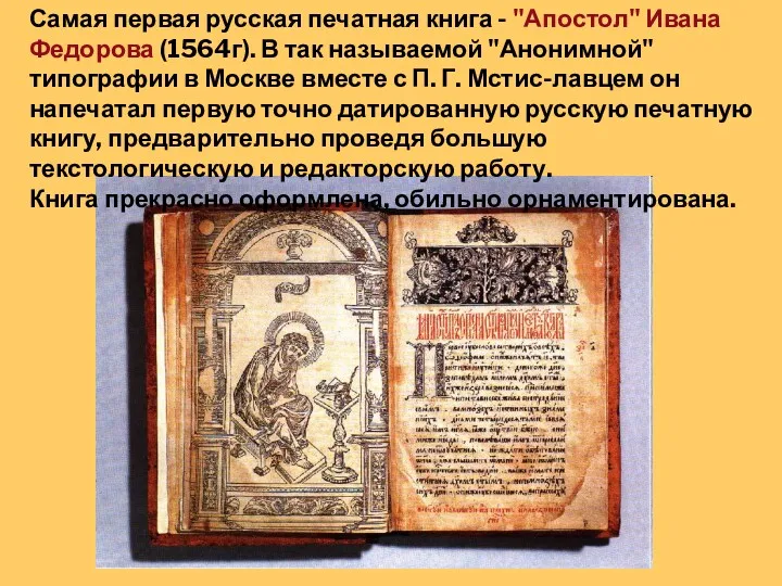 Самая первая русская печатная книга - "Апостол" Ивана Федорова (1564г).